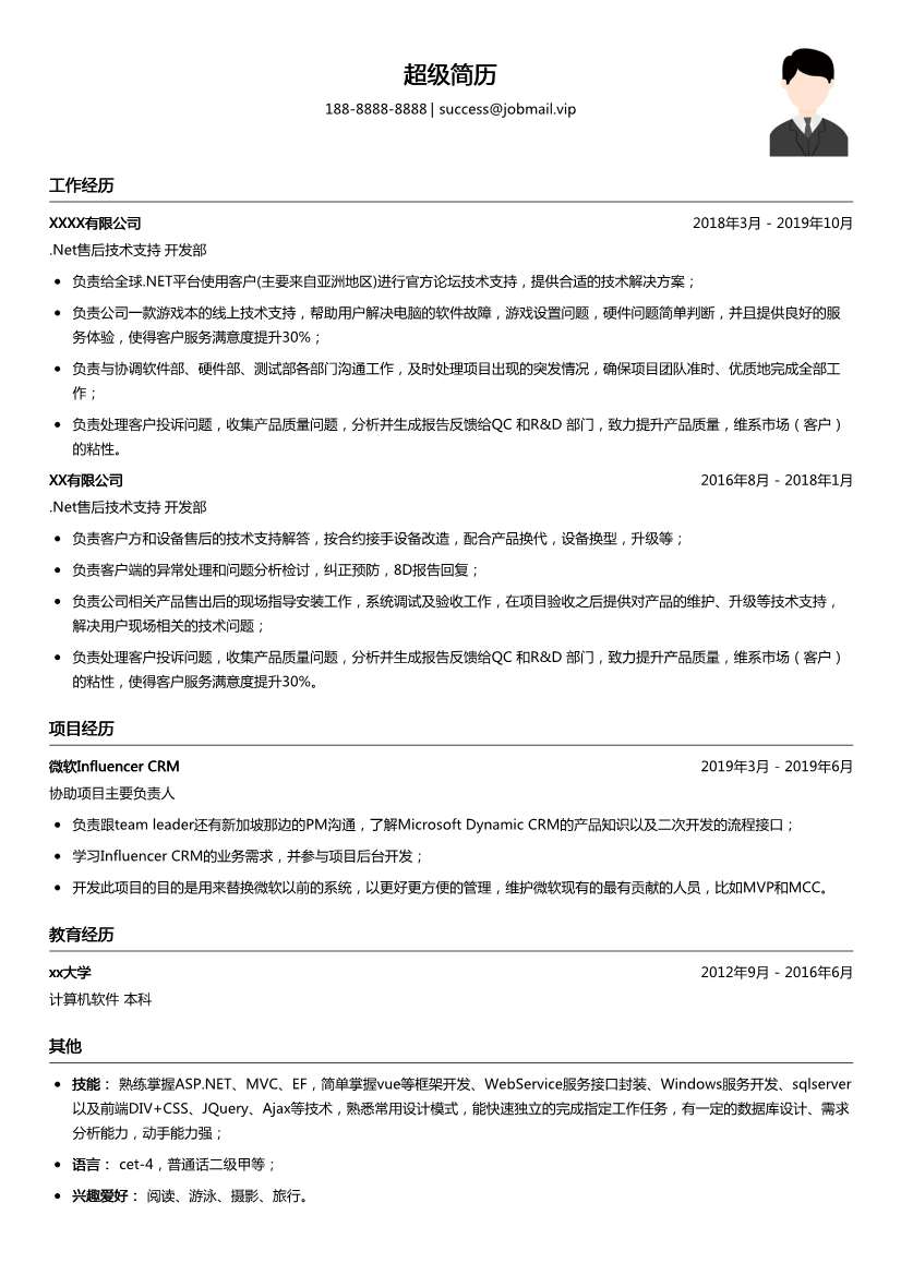 .Net售后技术支持简历模板