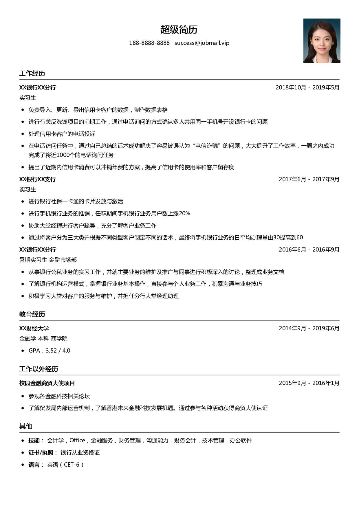 银行求职个人简历模板