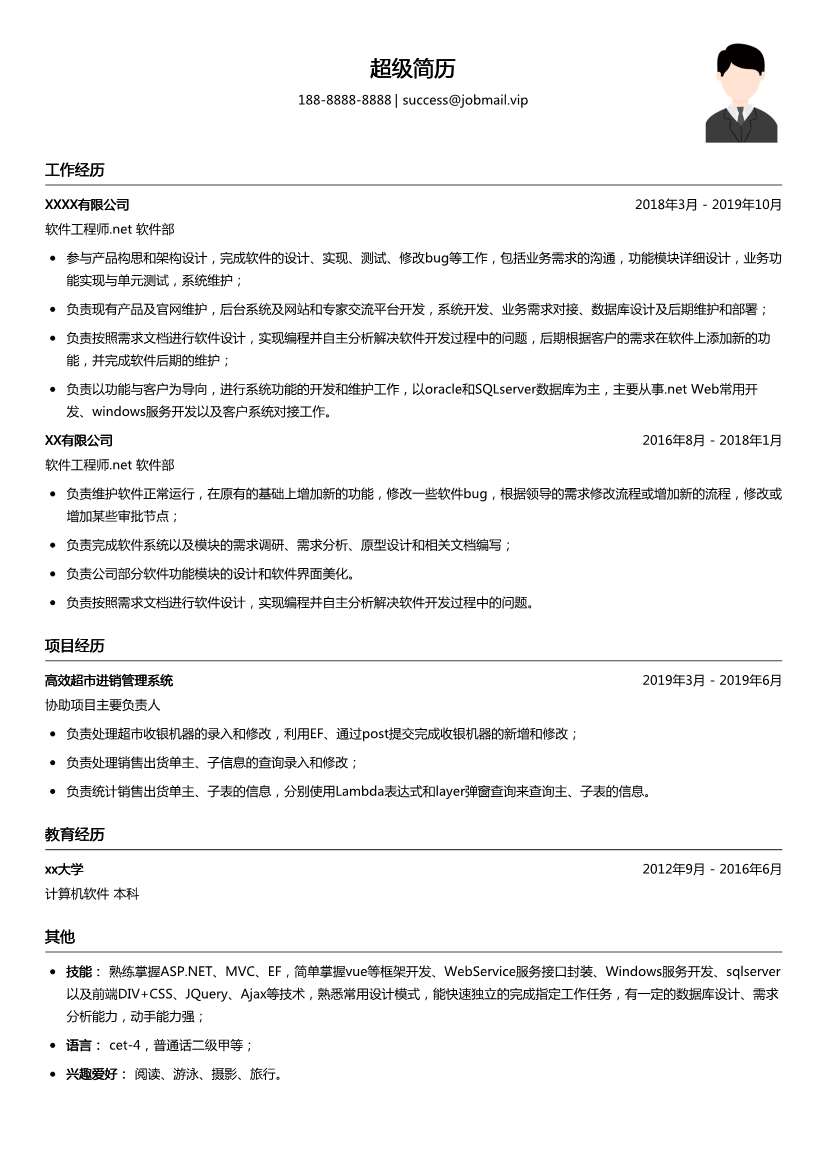软件工程师.net简历模板