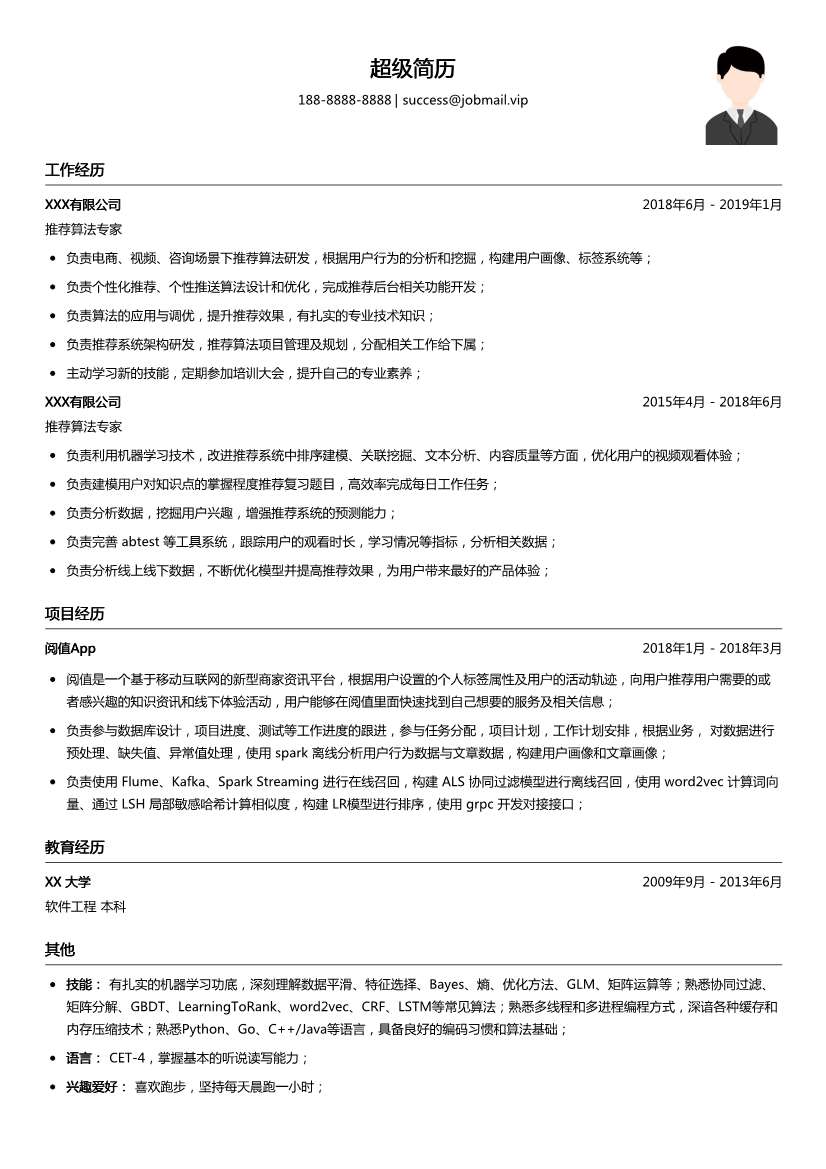 推荐算法专家简历模板