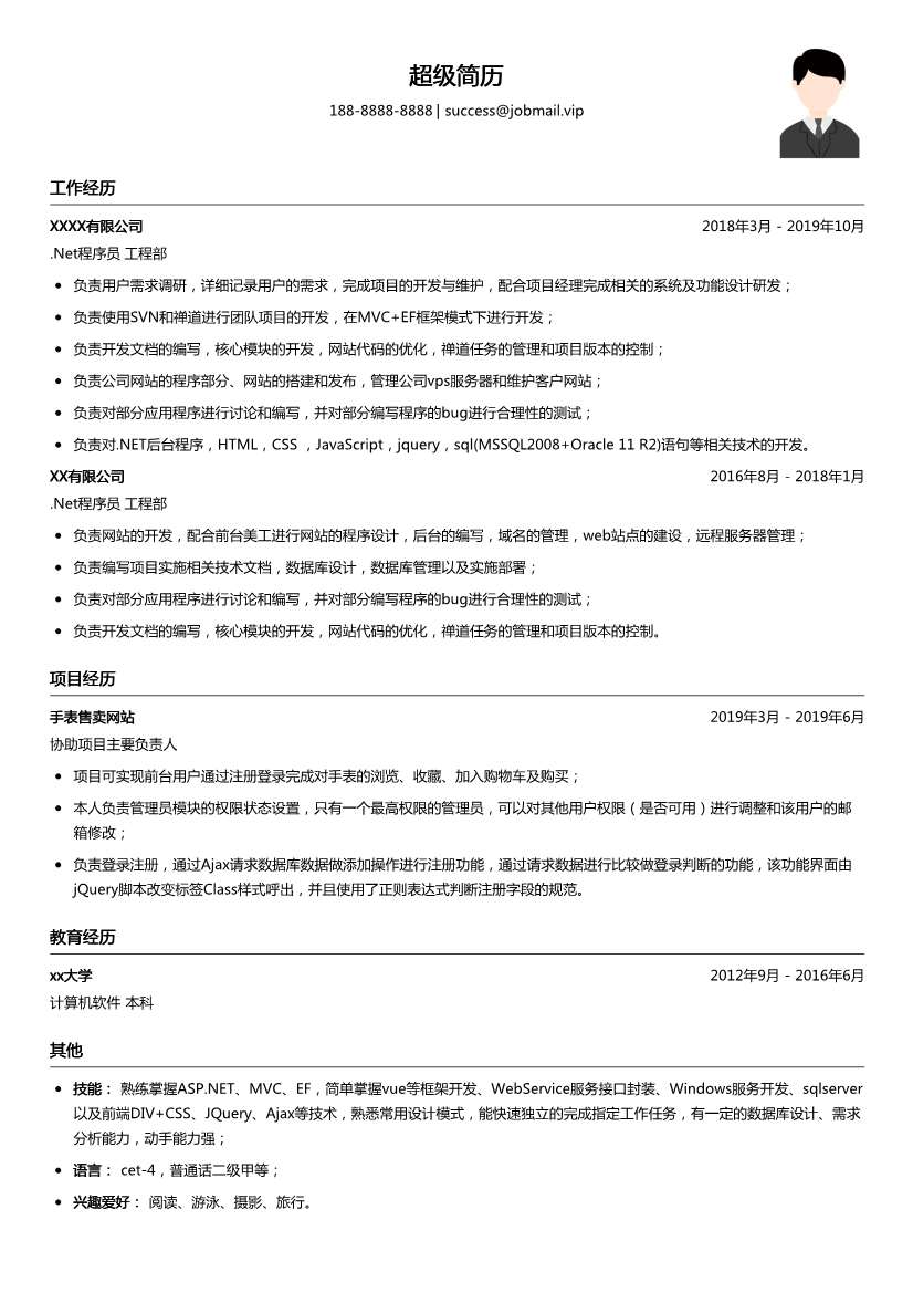 .Net程序员简历模板