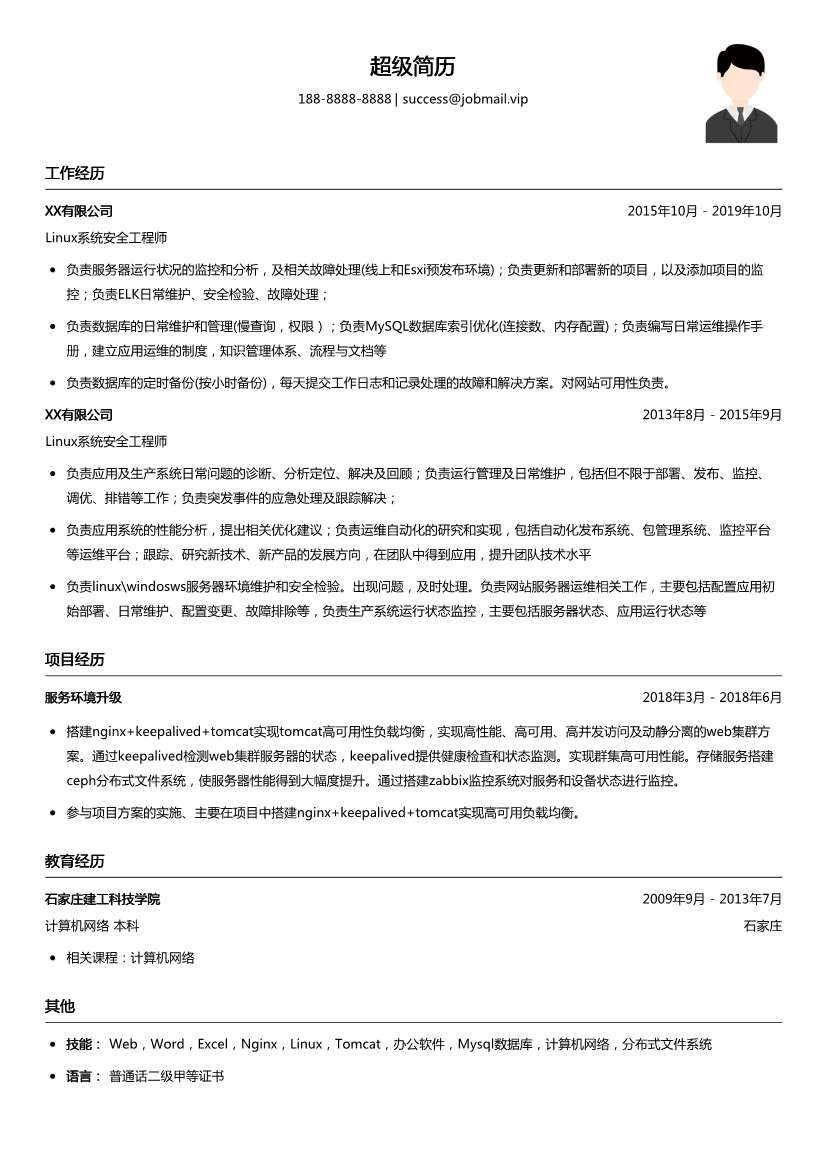 Linux系统安全工程师简历模板