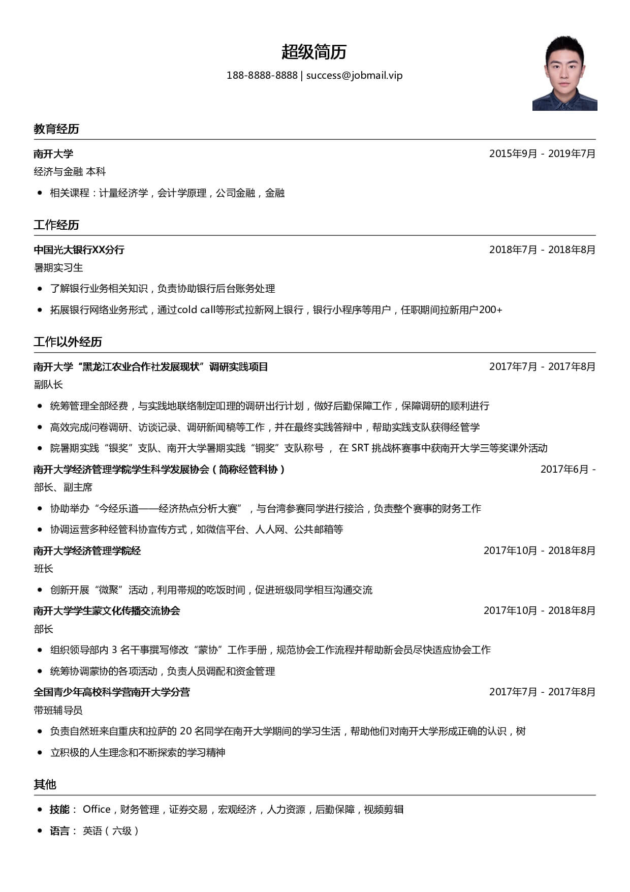 大学生银行求职简历模板