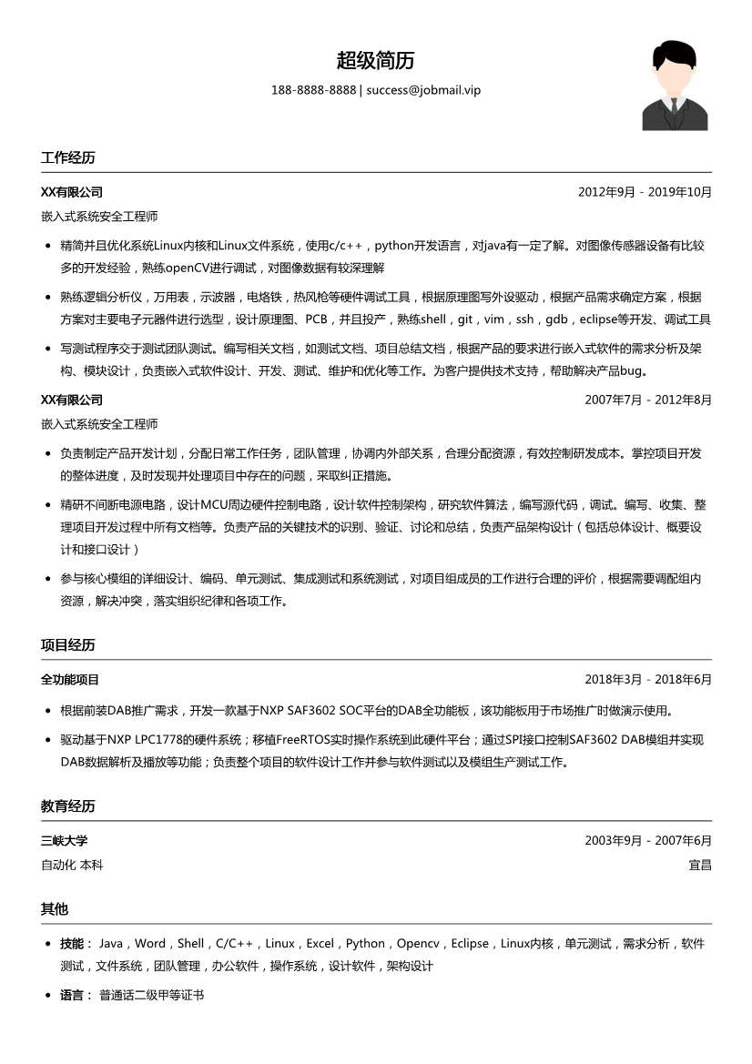 嵌入式系统安全工程师简历模板