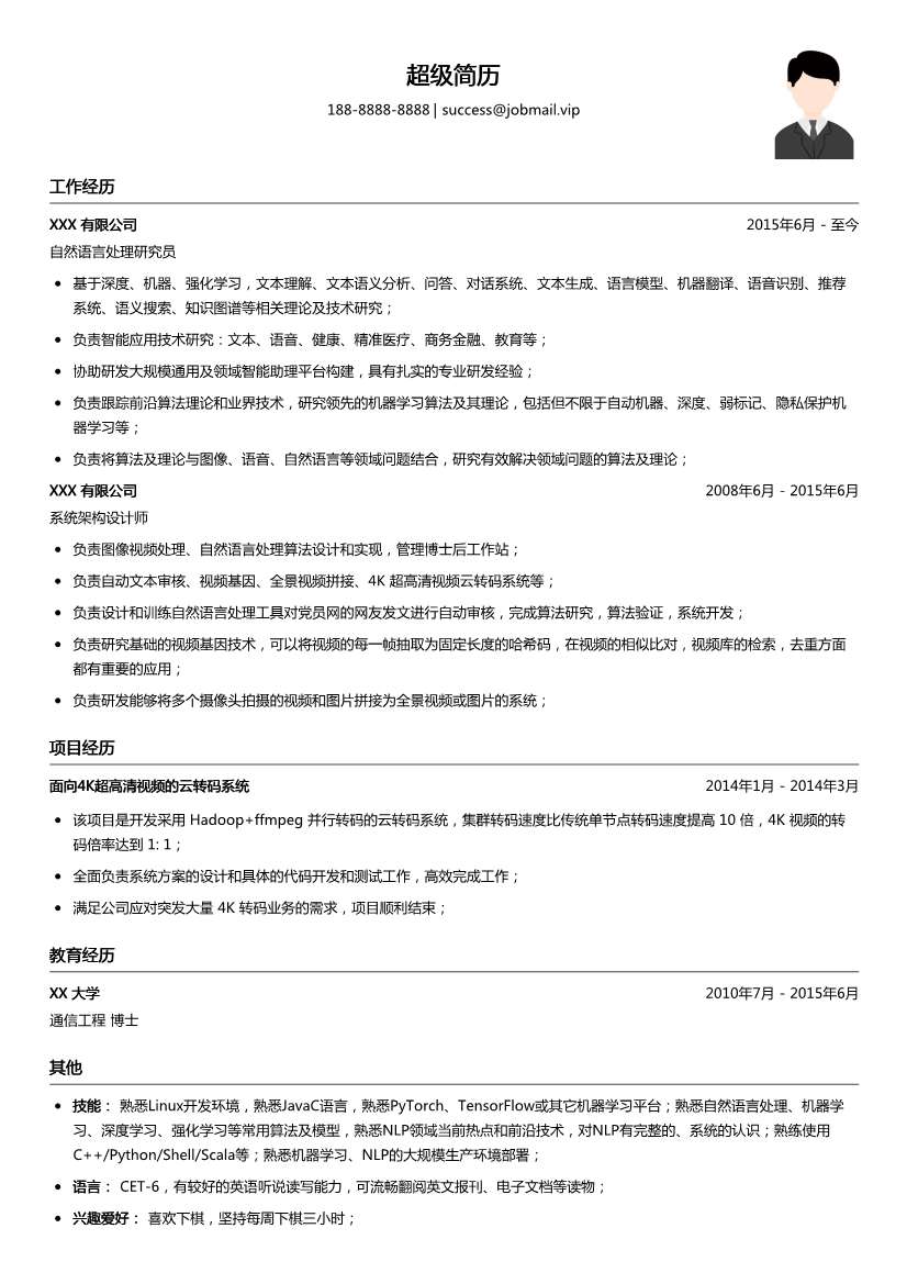 自然语言处理研究员简历模板
