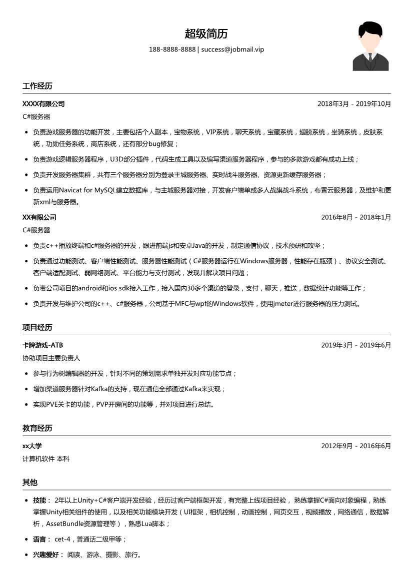 C#服务器岗位简历模板