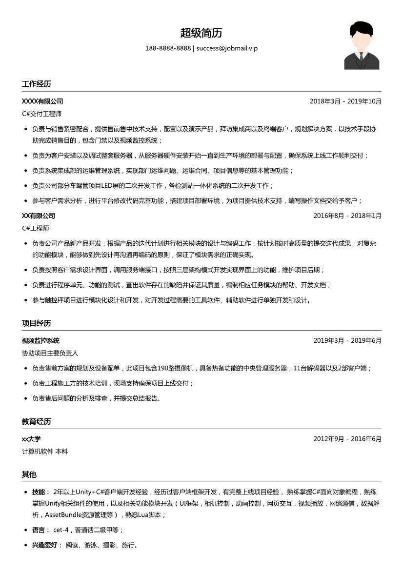 C#交付工程师简历模板