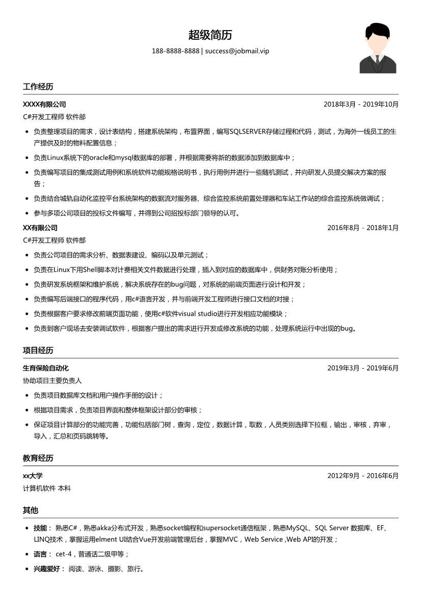 C#开发工程师简历模板