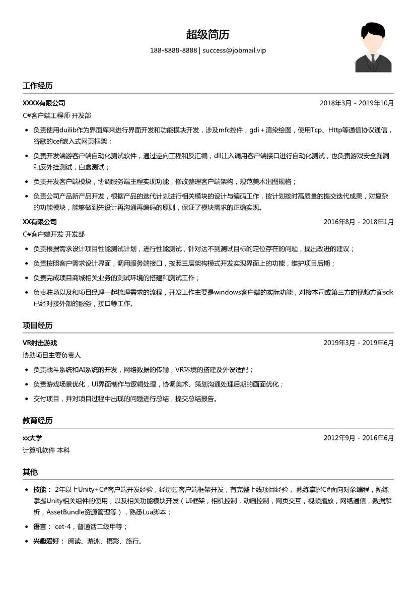 C#客户端工程师简历模板