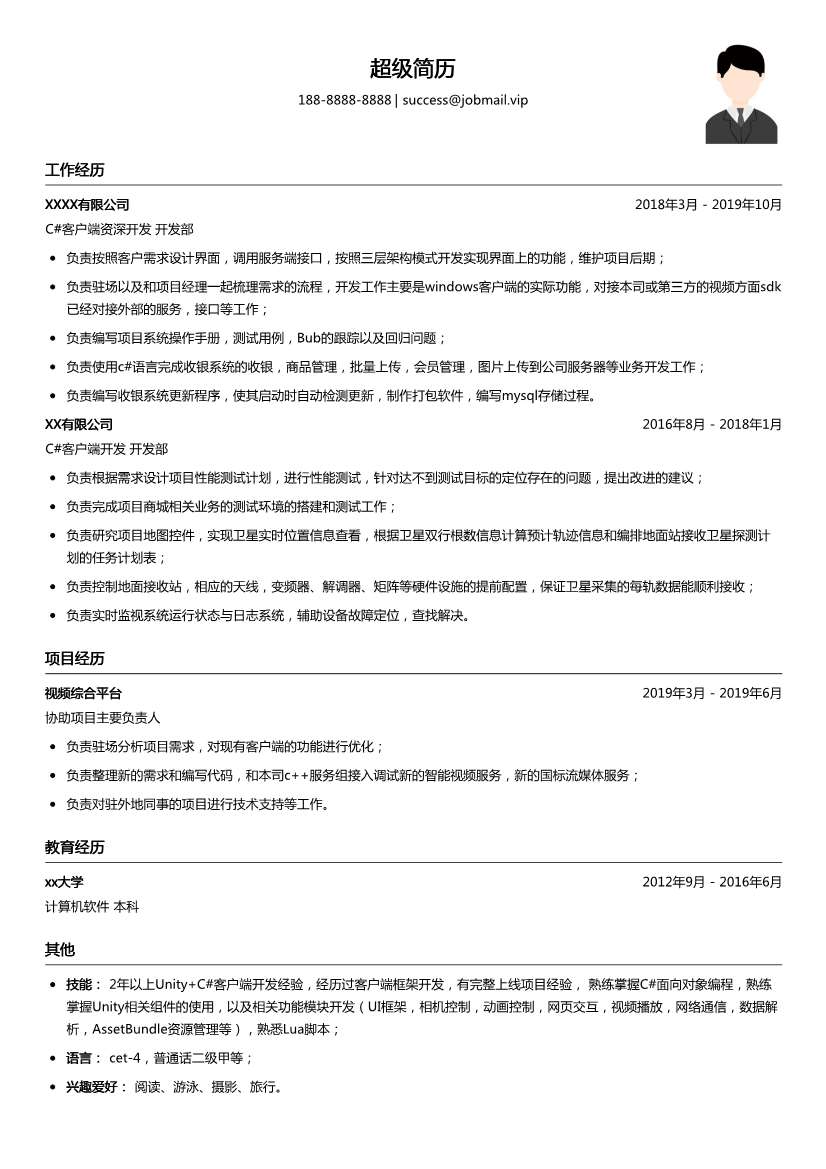 C#客户端资深开发简历模板
