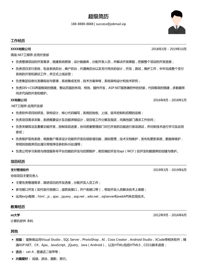 高级.NET工程师简历模板