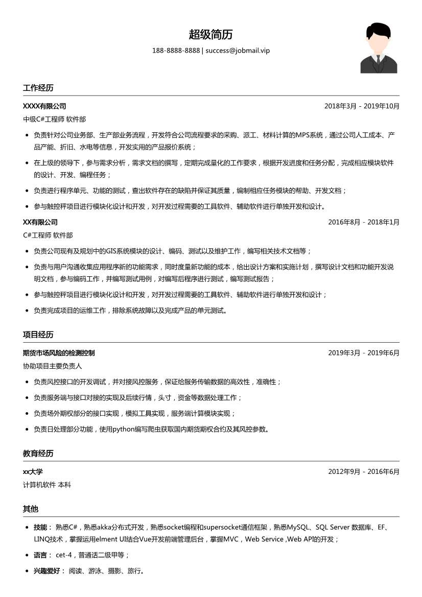 中级C#工程师简历模板