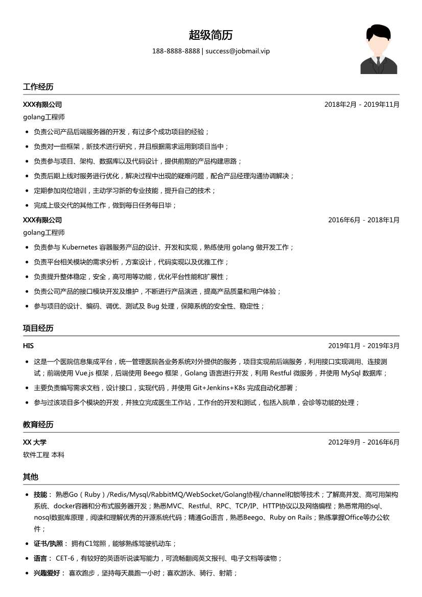 Golang后台开发简历模板