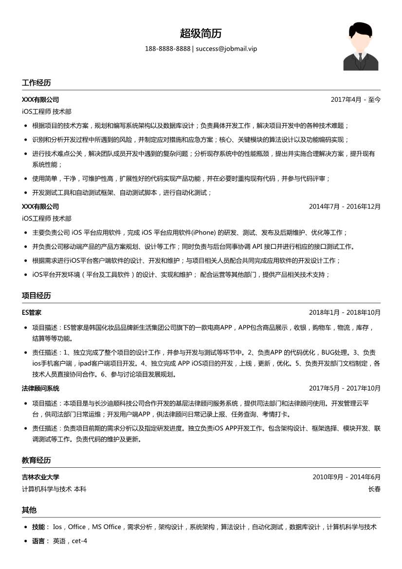 iOS工程师简历模板