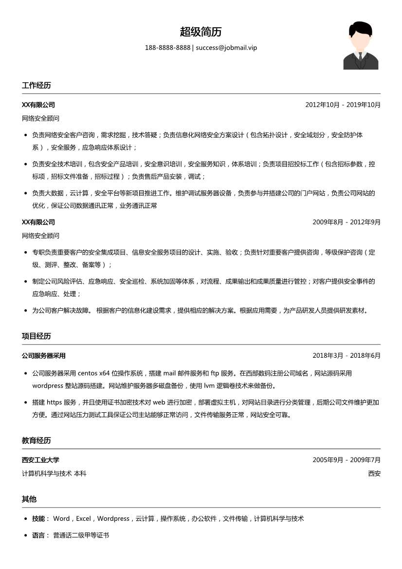 网络安全顾问简历模板