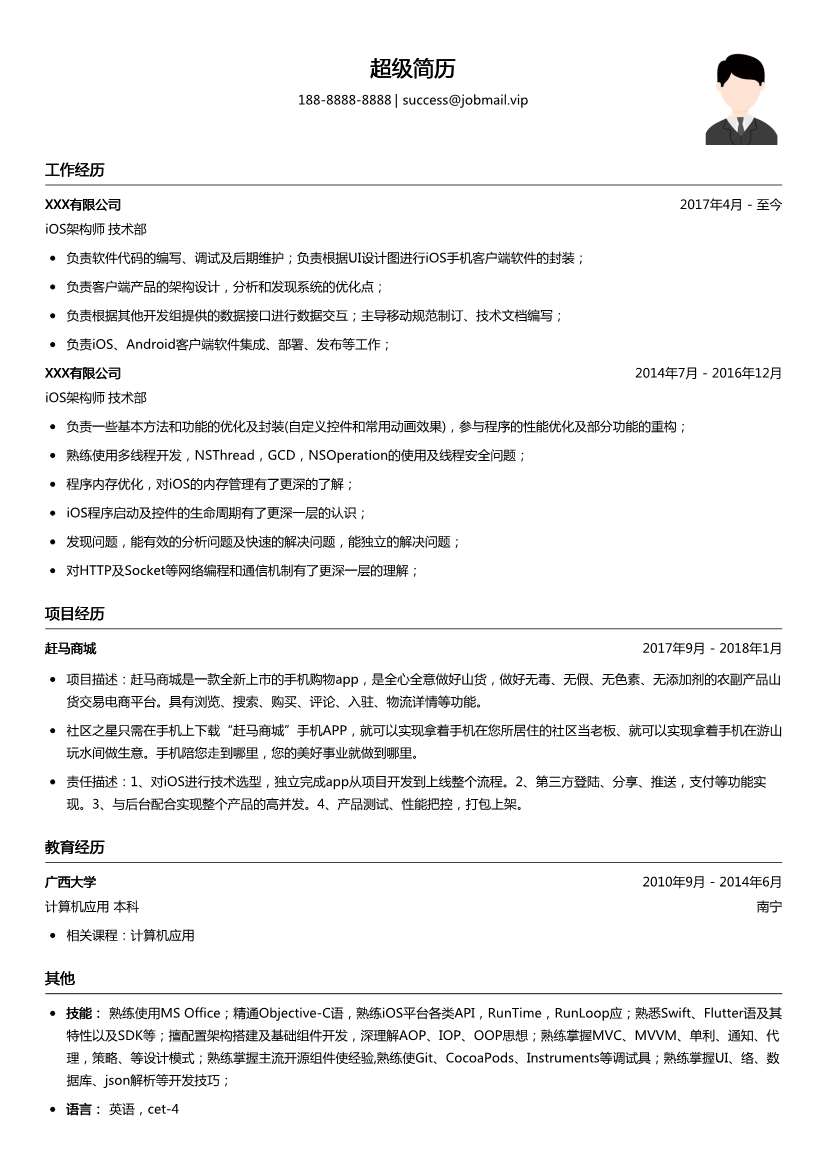 iOS架构简历模板
