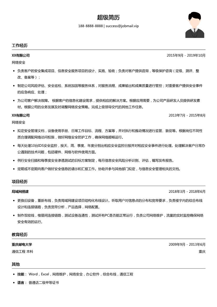 网络安全简历模板