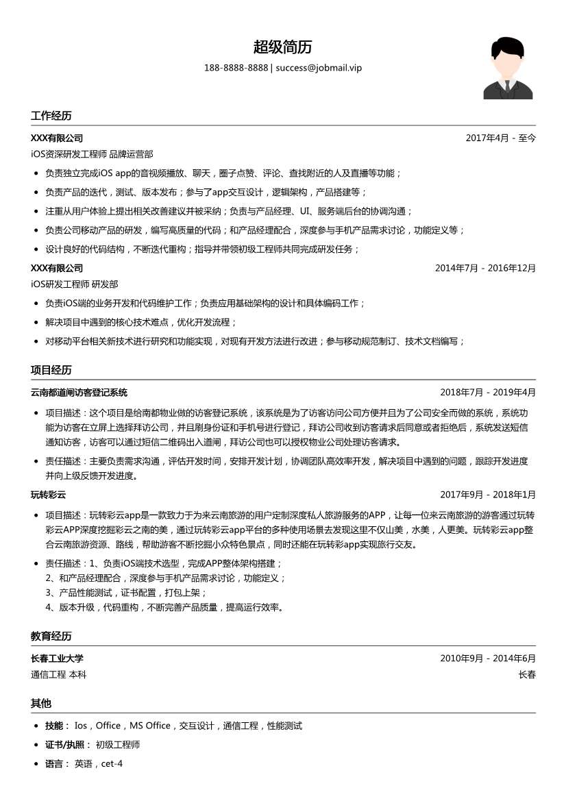 iOS资深研发工程师简历模板