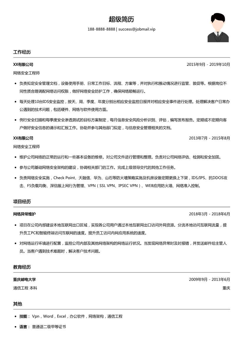 网络安全工程师简历模板