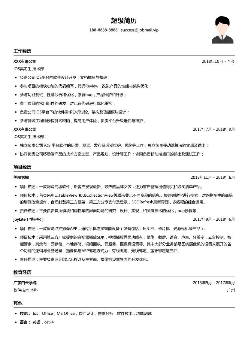 iOS实习生简历模板