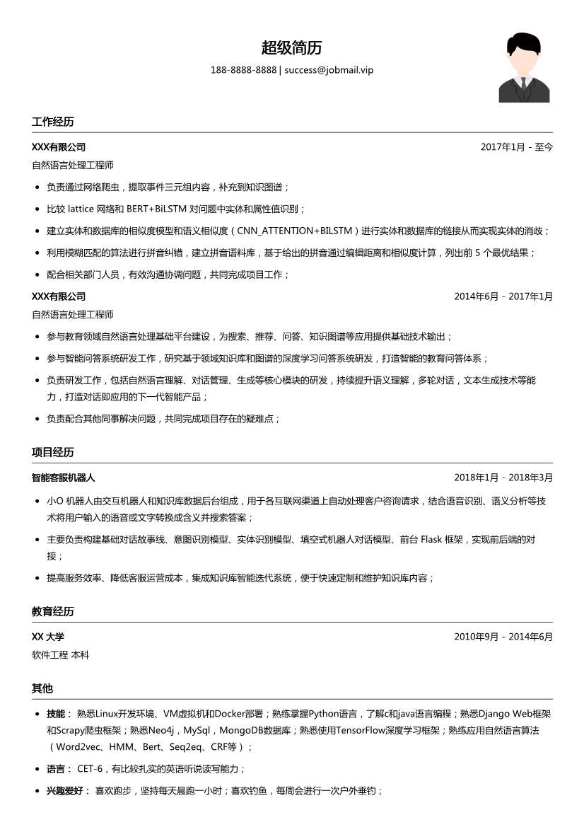 自然语言处理工程师简历模板