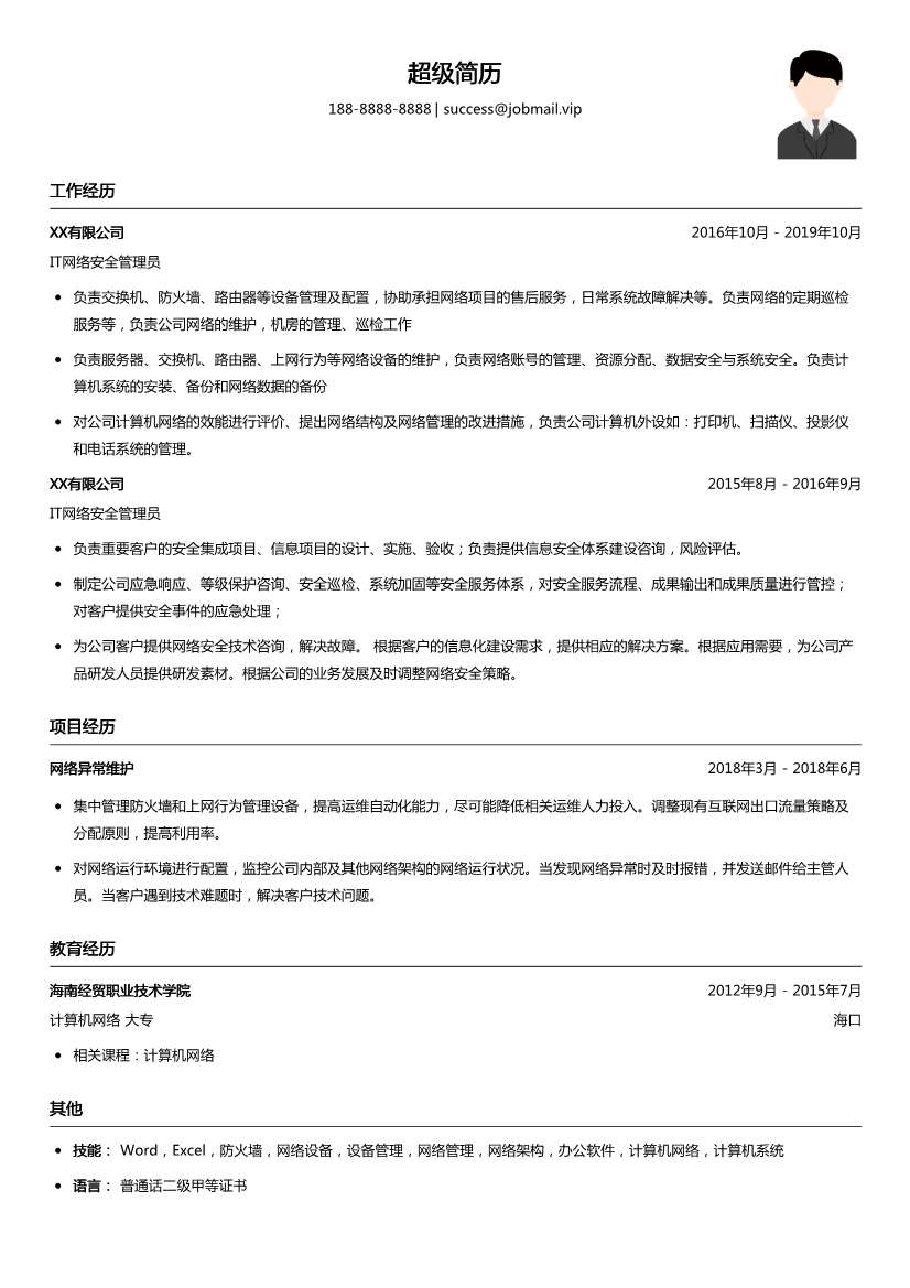 IT网络安全管理员简历模板
