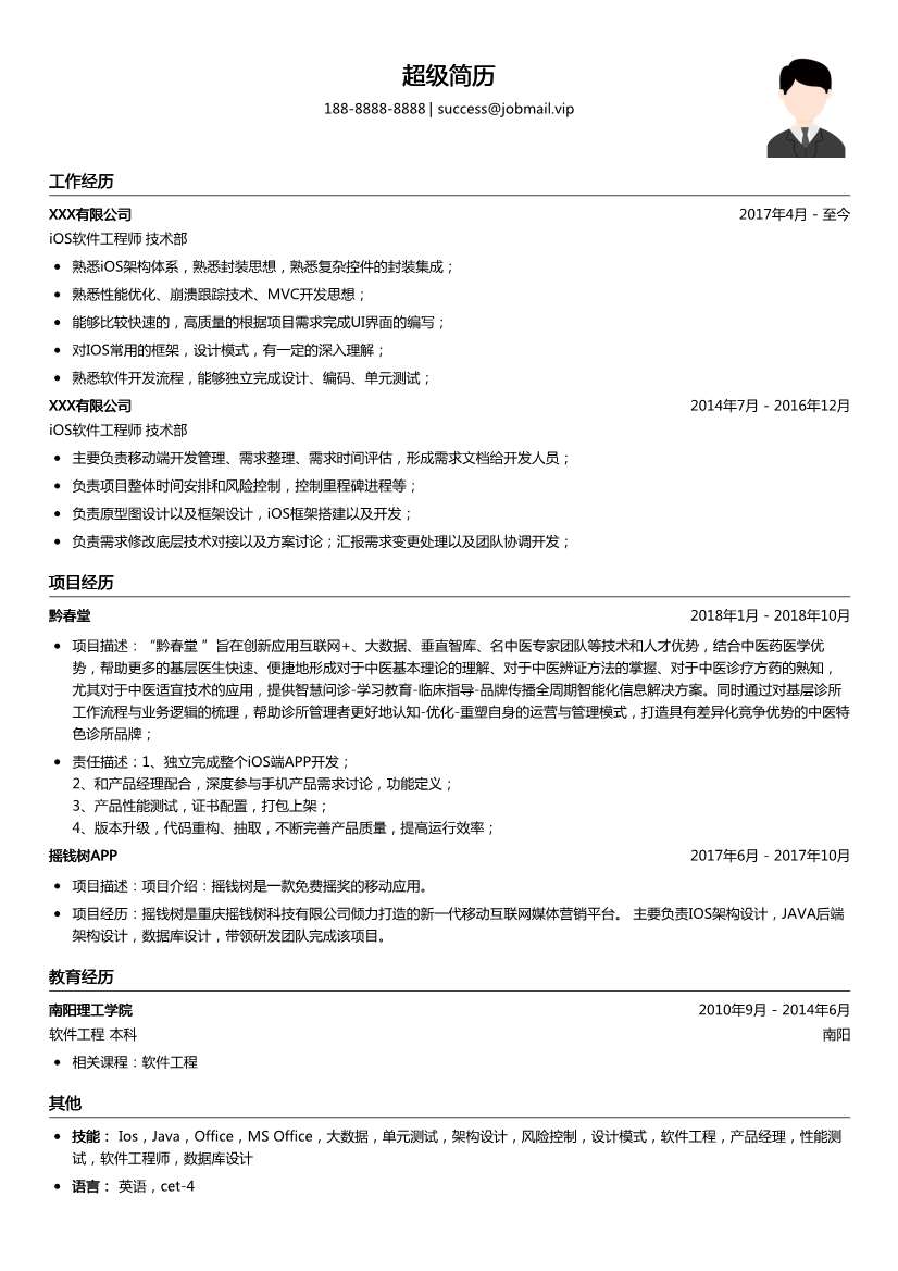 iOS软件工程师简历模板