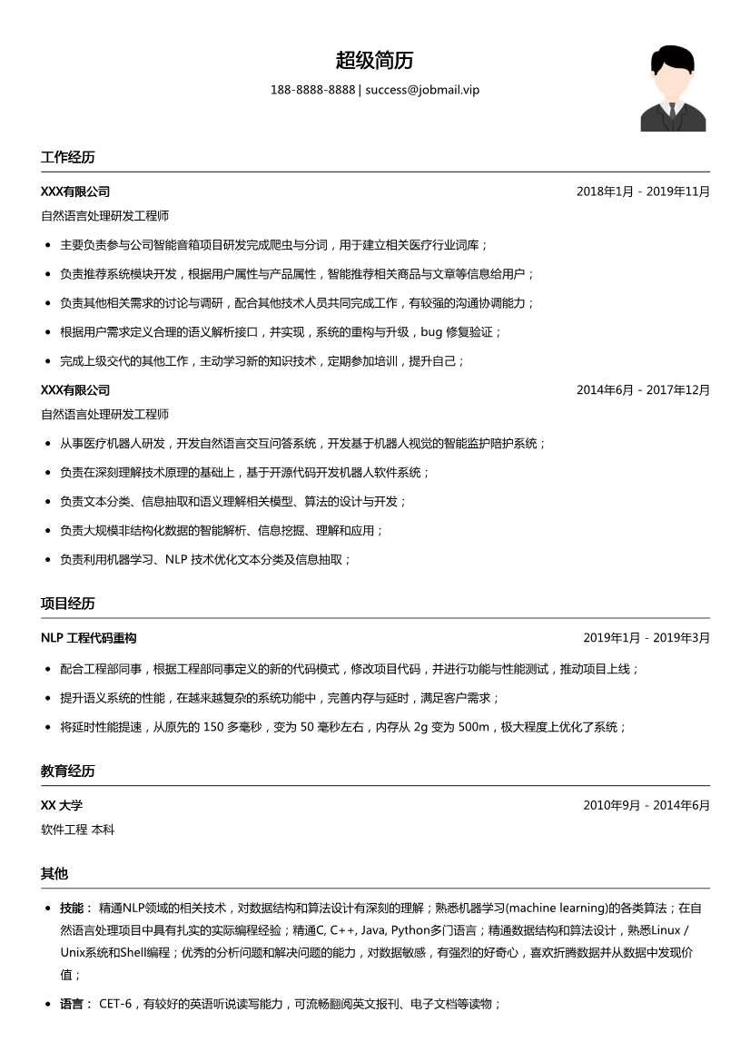自然语言处理研发工程师简历模板