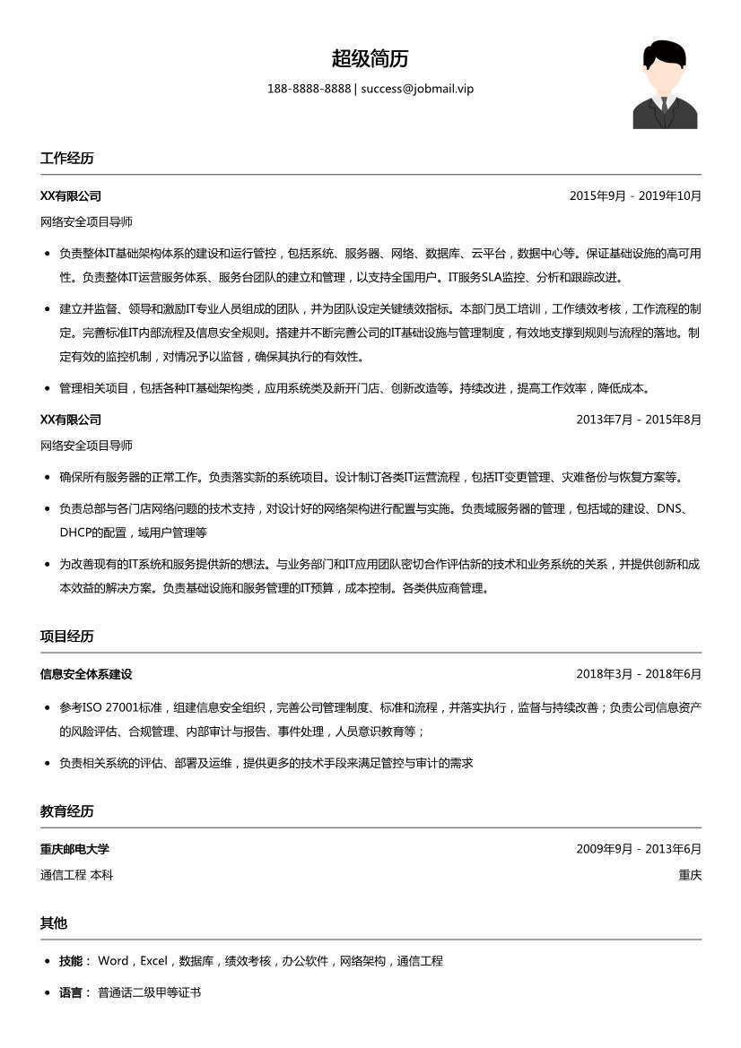 网络安全项目导师简历模板