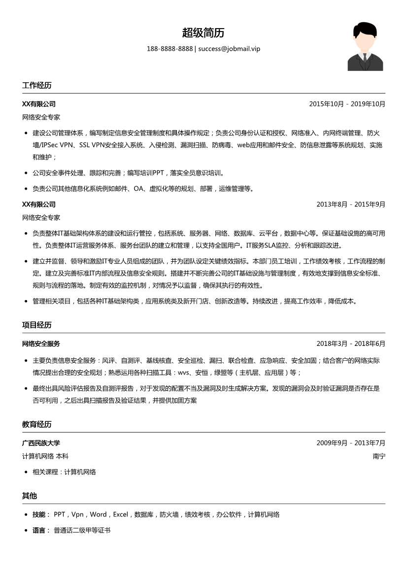 网络安全专家简历模板