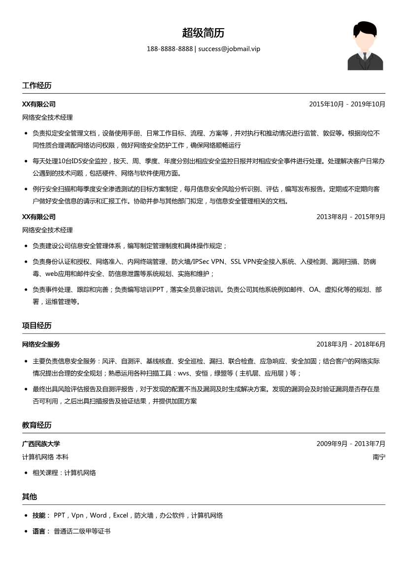 网络安全技术经理简历模板