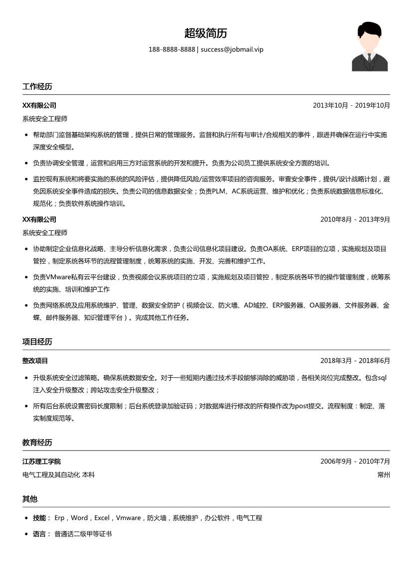 系统安全工程师简历模板