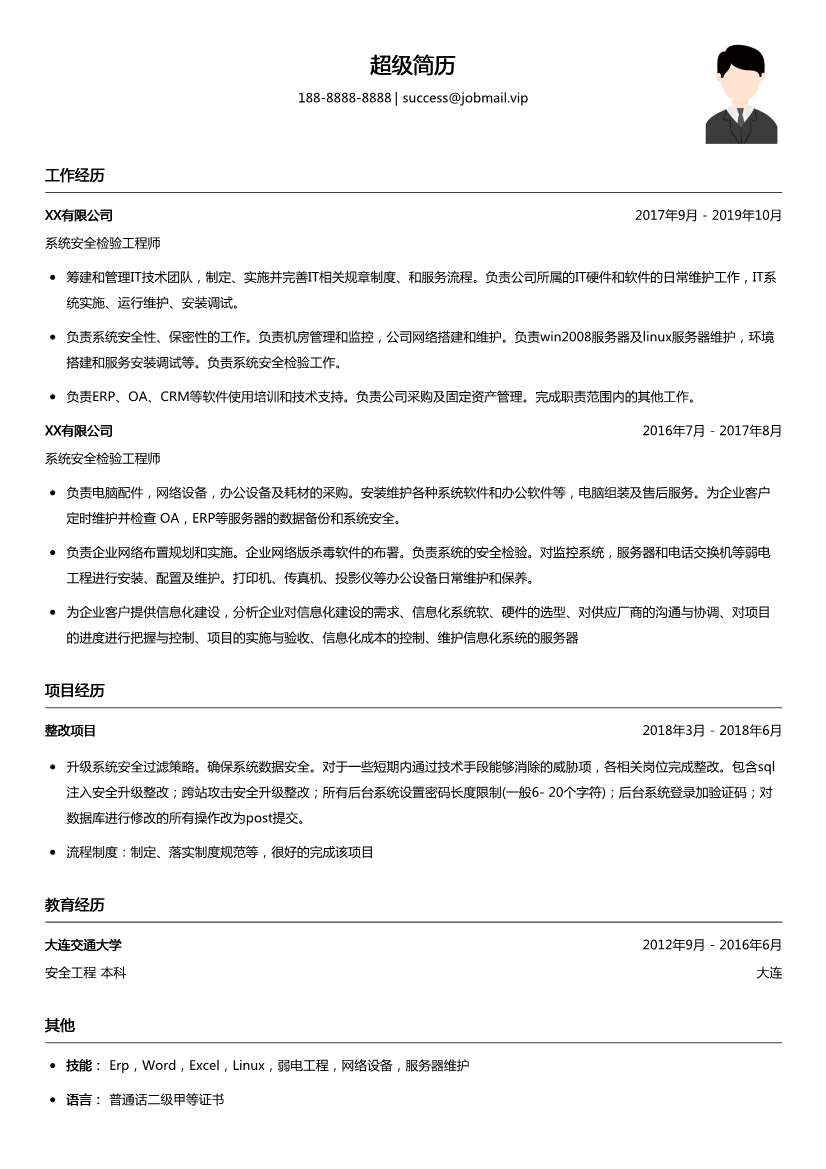 系统安全检验工程师简历模板