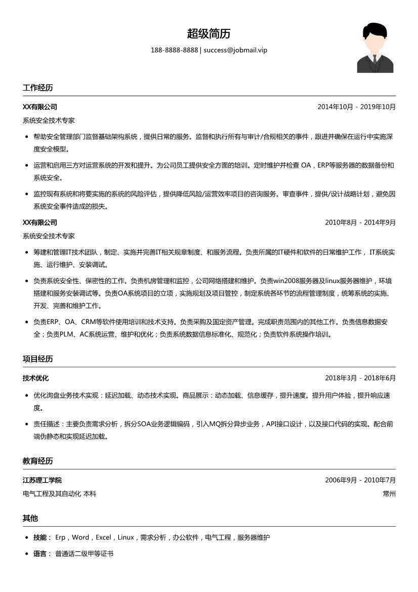 系统安全技术专家简历模板