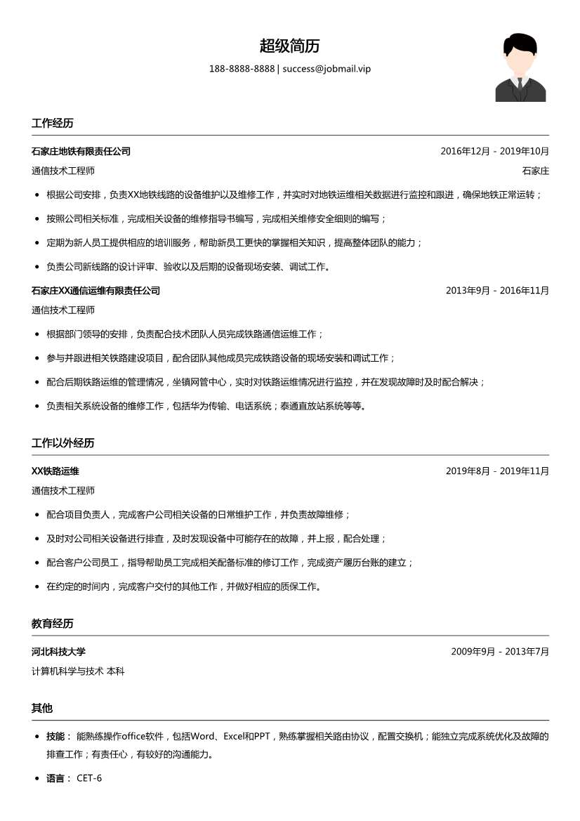 通信技术支持工程师简历模板