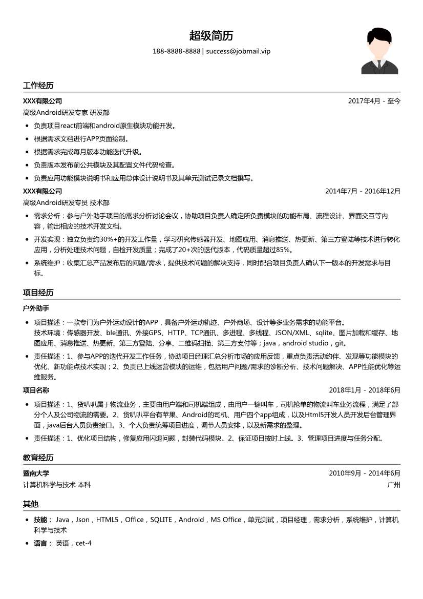 高级Android研发专家简历模板