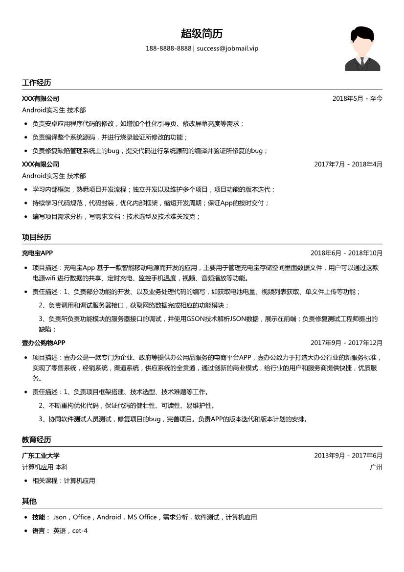 Android实习生简历模板