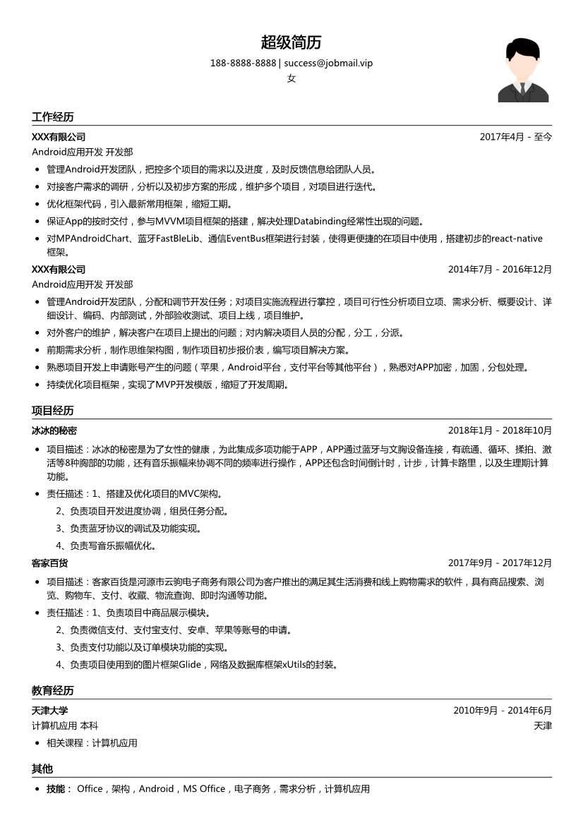 Android应用开发简历模板