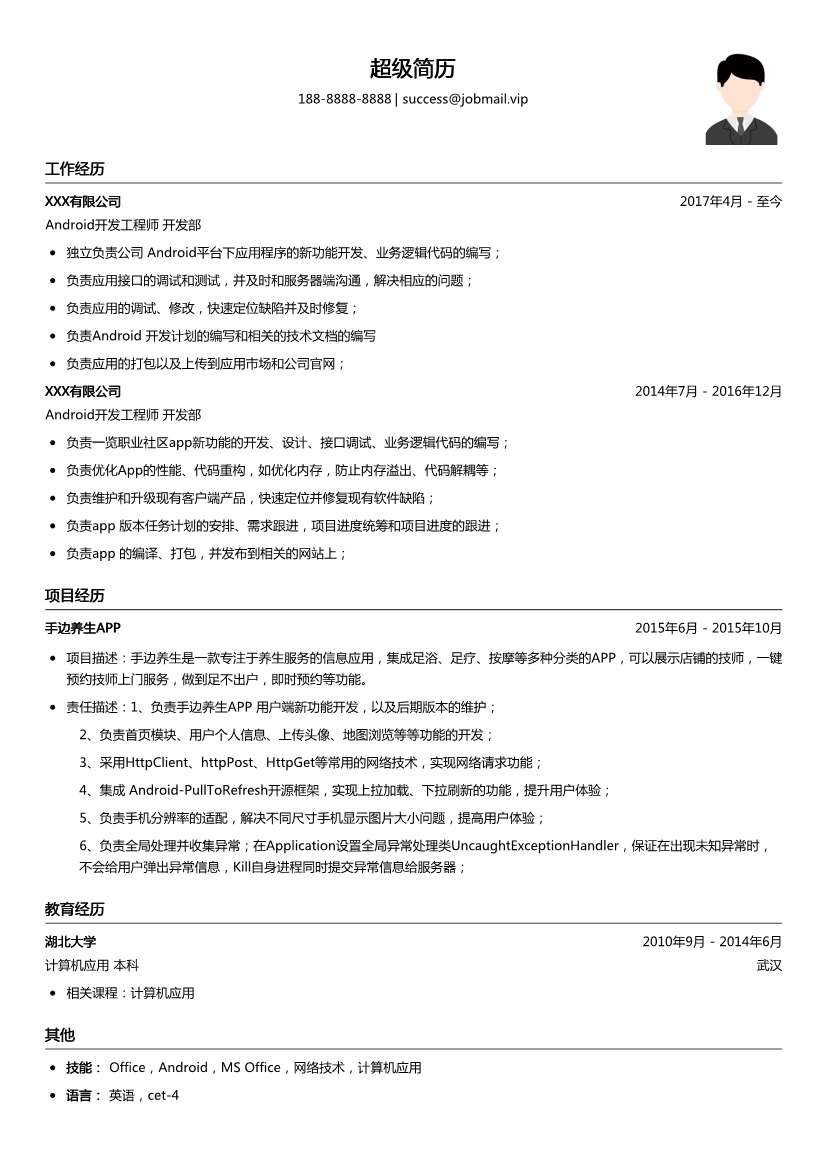 Android开发工程师简历模板