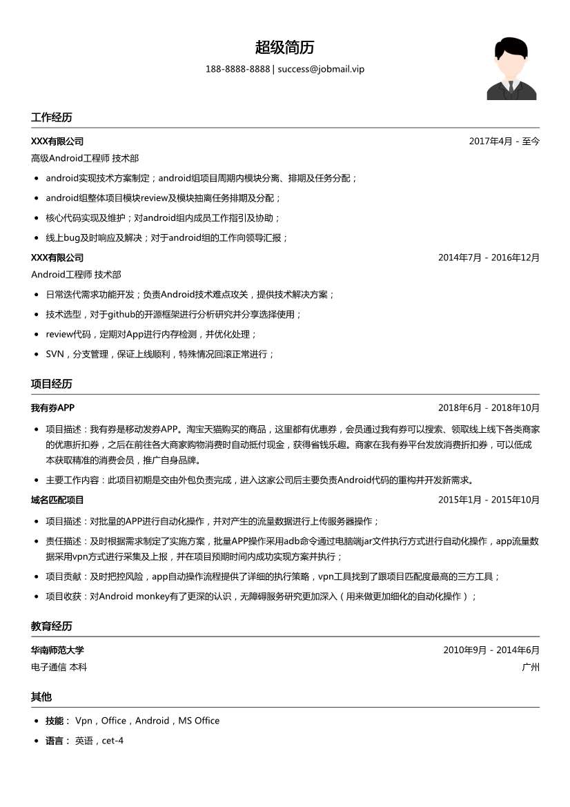 高级Android工程师简历模板