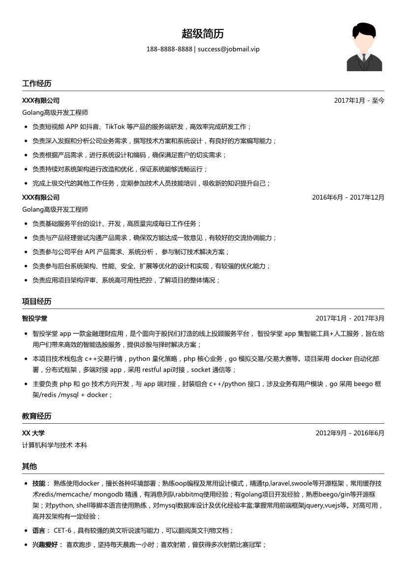 Golang高级开发工程师简历模板