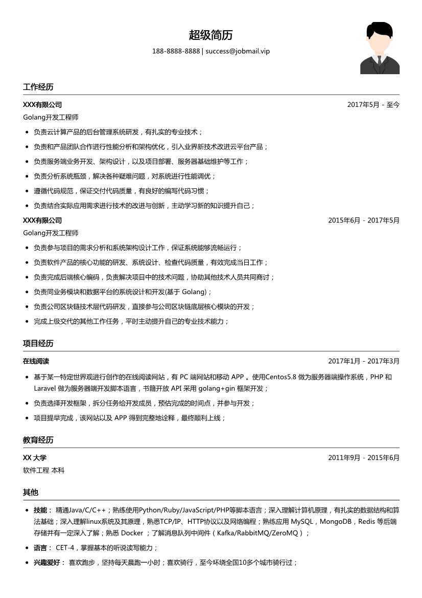 Golang开发工程师简历模板