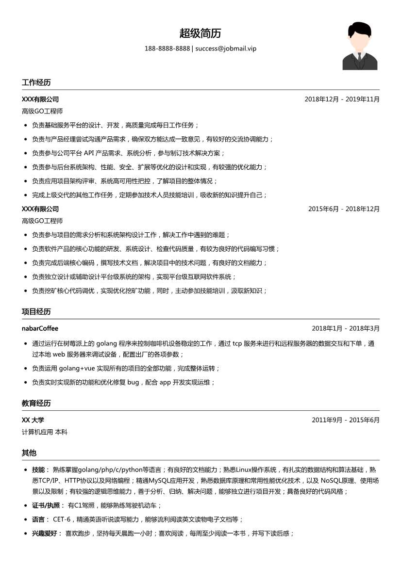 高级GO工程师简历模板
