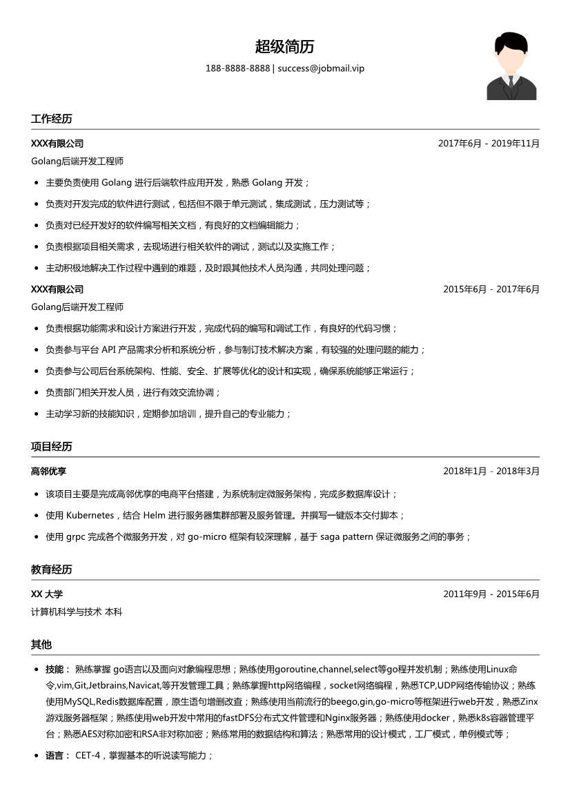 Golang后端开发工程师简历模板