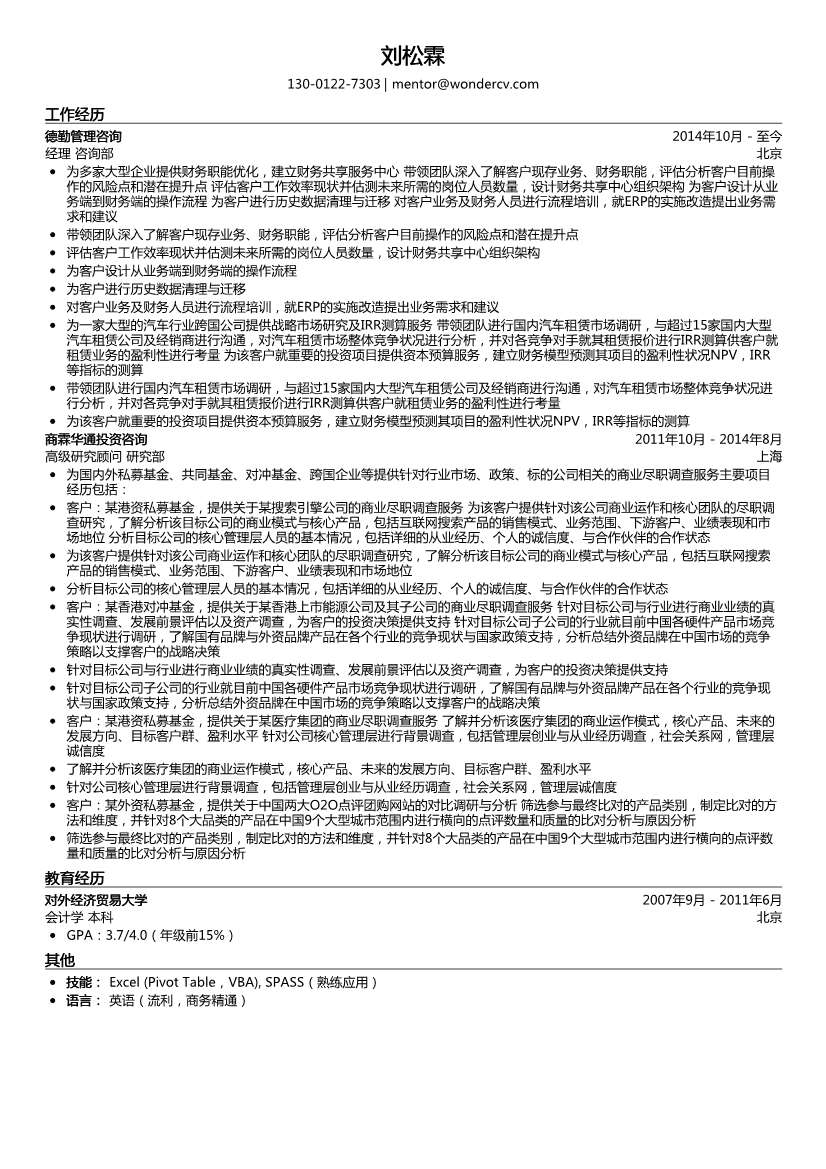 德勤_咨询部经理