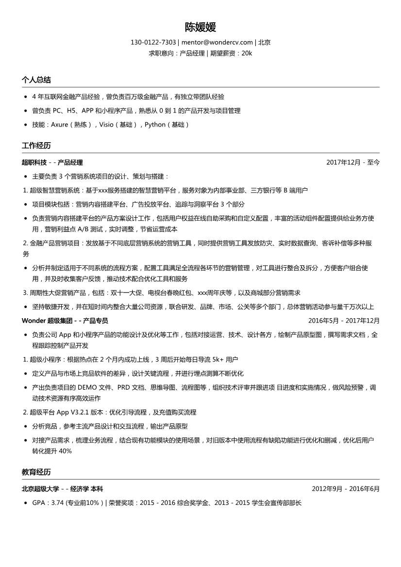 超职科技_产品经理