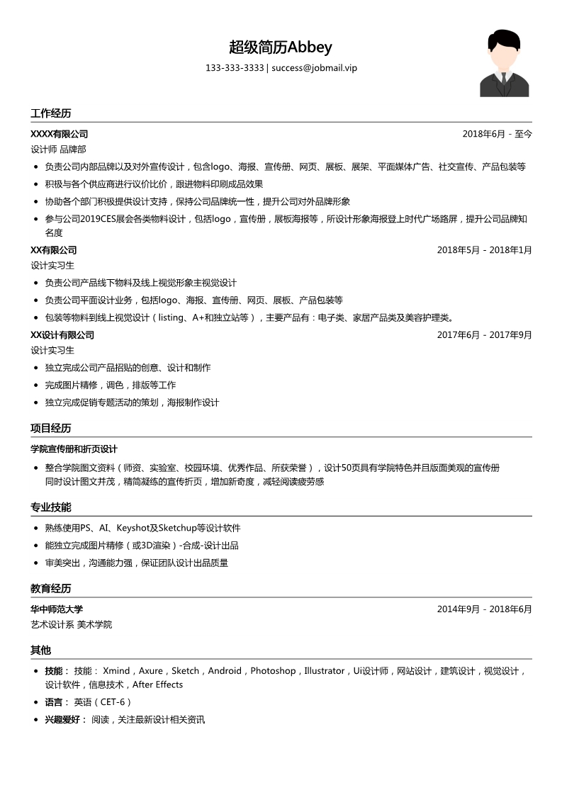 设计师简历模板