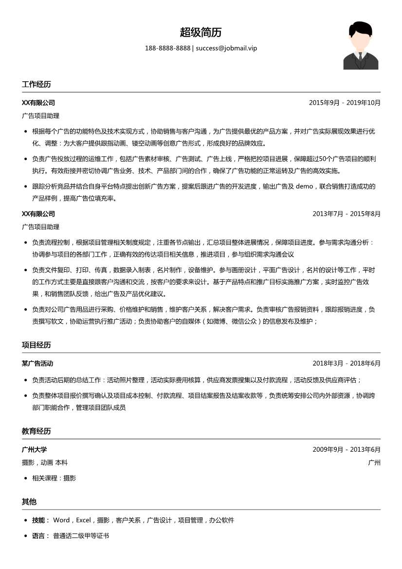 广告项目助理简历模板