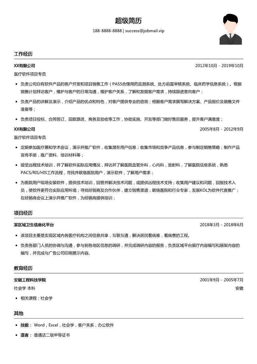 医疗软件项目专员简历模板
