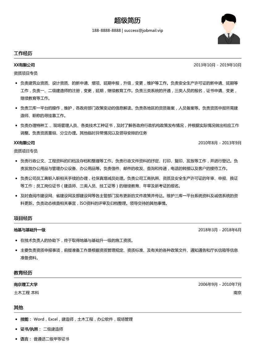 资质项目专员简历模板